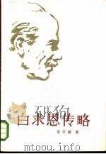 白求恩传略（1984 PDF版）