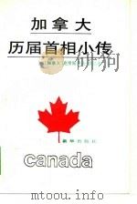 加拿大历届首相小传   1991  PDF电子版封面  7501110948  （加拿大）克里斯多夫·翁达奇著；林志鹏译 