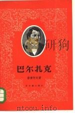 巴尔扎克   1957  PDF电子版封面  10078·1246  （苏）普塞柯夫（А.Пузиков）著；马柯译 