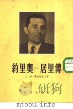 约里奥一居里传（1953 PDF版）