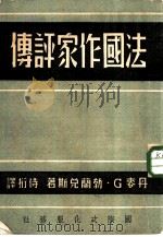 法国作家评传   1951  PDF电子版封面    （丹麦）勃兰兑斯（Georg Morris Brandes） 