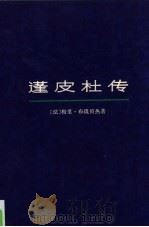 蓬皮杜传（1973 PDF版）