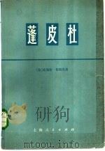 蓬皮杜   1973  PDF电子版封面  11171·37  （法）P.鲁阿内著；上海外国语学院法语教研组等译 