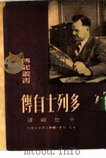 多列士自传   1949  PDF电子版封面    （法）多列士撰；朱世纶译 