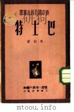 巴士特   1949  PDF电子版封面    泰似撰 