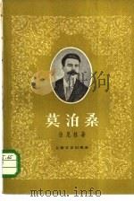 莫泊桑   1959  PDF电子版封面  10078·1210  （苏）Ю.但尼林（Ю.Данилин）著；夜澄译 