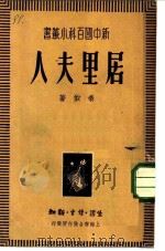 居里夫人   1949  PDF电子版封面    秦似撰 