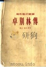 卓别林传（1954 PDF版）