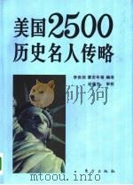 美国2500历史名人传略（1994 PDF版）