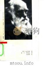 达尔文   1992  PDF电子版封面  7500411243  （英）J.霍华德（Jonathan Howard）著；徐兰， 