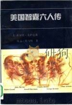 美国智囊六人传（1991 PDF版）