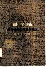 基辛格  超级德国佬的冒险经历   1974  PDF电子版封面  11171·95  （美）C.R.阿什曼著；上海市“五·七”干校六连翻译组译 