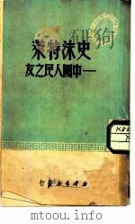 史沫特莱-中国人民之友   1950  PDF电子版封面    新华时事丛刊社编 