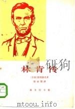 林肯传   1963  PDF电子版封面  3017·76  （苏）彼得洛夫（Д.В.Петров）著；蔡丽珊译 