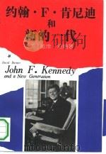 约翰·F·肯尼迪和新的一代（1992 PDF版）