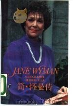 《鹰冠庄园》女主角简·怀曼传（1990 PDF版）