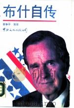 布什自传   1988  PDF电子版封面  780042040X  （美）竿台·布什，郭争平等译 
