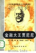 金融大王贾尼尼（1991 PDF版）