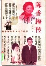 陈香梅传（1999 PDF版）