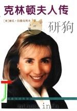 克林顿夫人传（1995 PDF版）