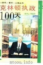 美国新总统克林顿执政一百天   1994  PDF电子版封面  7206021085  鲁远大，高洪山等编写 