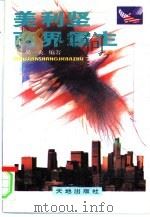 美利坚商界霸主   1996  PDF电子版封面  7806240292  吴一夫编著；莫晓虹责任编辑 