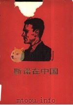 斯诺在中国   1982  PDF电子版封面  3002·224  裘克安编集 