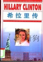 希拉里传   1998  PDF电子版封面  7535416721  姚梅责任编辑；江峡著 