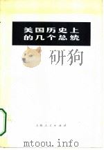 美国历史上的几个总统  根据《英国百科全书》1964年版节译   1972  PDF电子版封面  11171·4  上海市直属机关“五·七”干校六连翻译组译 