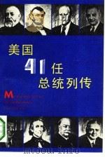 美国41任总统列传（1991 PDF版）