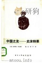 中国之友-史沫特莱   1984  PDF电子版封面  10255005  乔伊斯·米尔顿著；张一凡，李宁译 