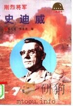 刚烈将军-史迪威（1995 PDF版）
