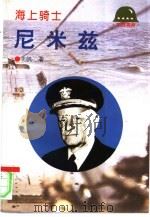 海上骑士-尼米兹   1995  PDF电子版封面  7501206457  王帆著 
