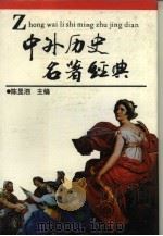 中外历史名著经典   1994  PDF电子版封面  7805557470  陈洪主编 