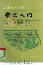 学史入门（1988 PDF版）