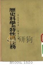 文化教育  历史科学的特性与任务   1954年11月第1版  PDF电子版封面    张蓉初译 