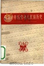 在劳动中写劳动人民的历史   1959  PDF电子版封面  11074·254  北京大学历史系编 