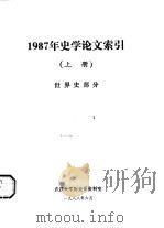 1987年史学论文索引  上  世界史部分   1988  PDF电子版封面    武汉大学历史系资料室 