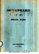 1987年史学论文索引  中  中国古代史、考古部分（1988 PDF版）