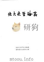 北大史学论丛   1958  PDF电子版封面  11010·60  北京大学历史系编辑 