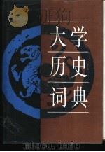 大学历史词典   1988  PDF电子版封面  17093·70  陈瑞云主编 