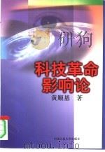 科技革命影响论   1997  PDF电子版封面  7300023398  黄顺基著 