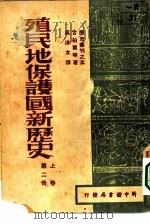 殖民地·保护国新历史  第2册   1947  PDF电子版封面    古柏尔等著；吴清友译 