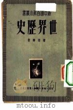 世界历史   1950  PDF电子版封面    曹伯韩撰 
