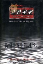 新编世界生活习俗史  上  世界古代中期生活习俗史   1996  PDF电子版封面  7507812286  陈良伟著 