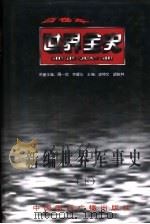 新编世界军事史  下  世界近代中期军事史     PDF电子版封面  7507812227  李朋著（黑龙江大学历史文化旅游学院） 