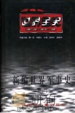 新编世界军事史  下  世界现代前期军事史     PDF电子版封面  7507812227  皮明勇，宫玉振著 