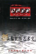 世界中世纪艺术史   1996  PDF电子版封面  7507812359  古丽比娅，诸迪，周青等编著 