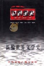 新编世界文学史  下（1996 PDF版）