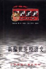 新编世界经济史（1996 PDF版）